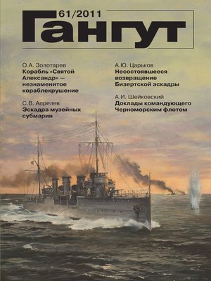 cover image of «Гангут». № 61 / 2011